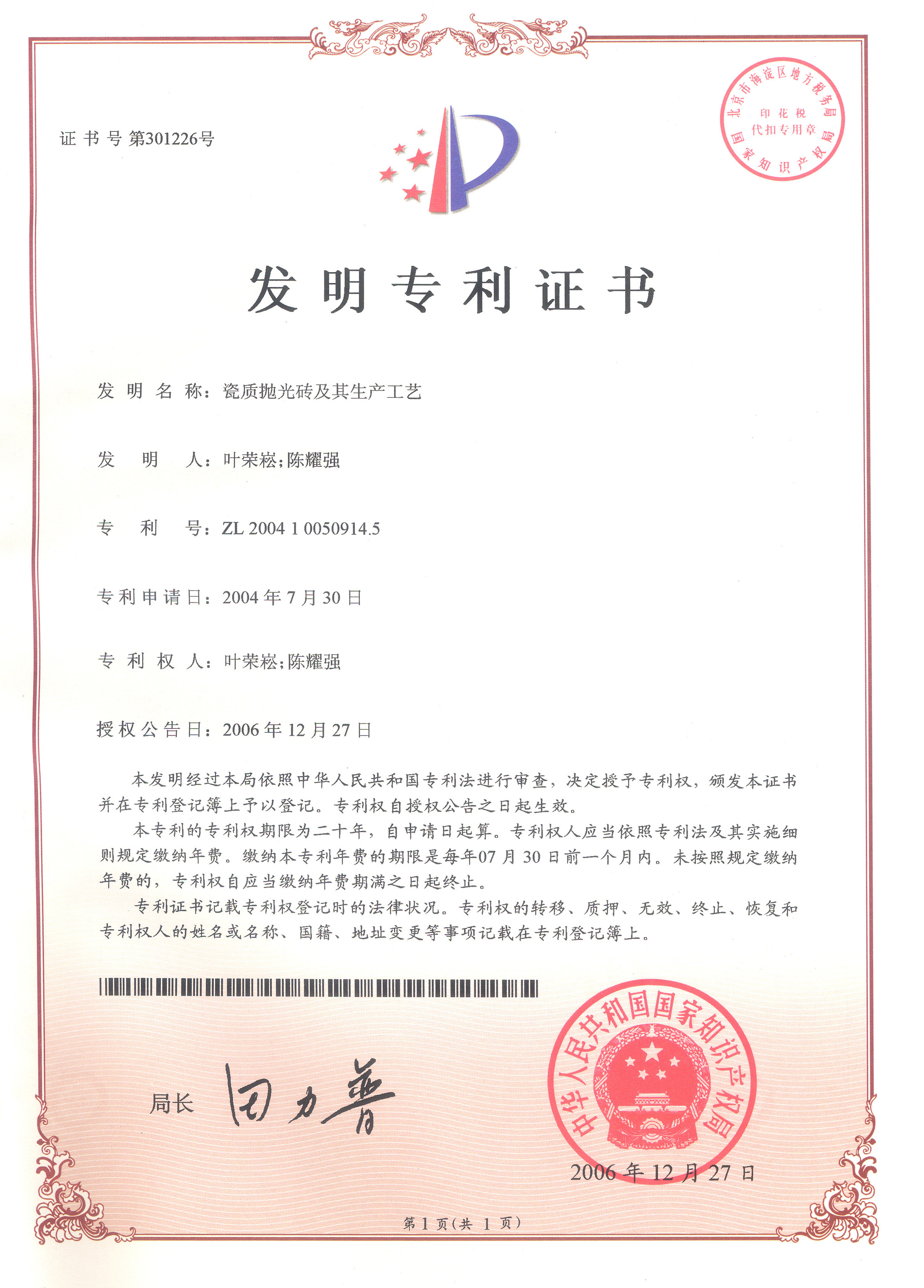 瓷質拋光磚及其生產(chǎn)工藝
