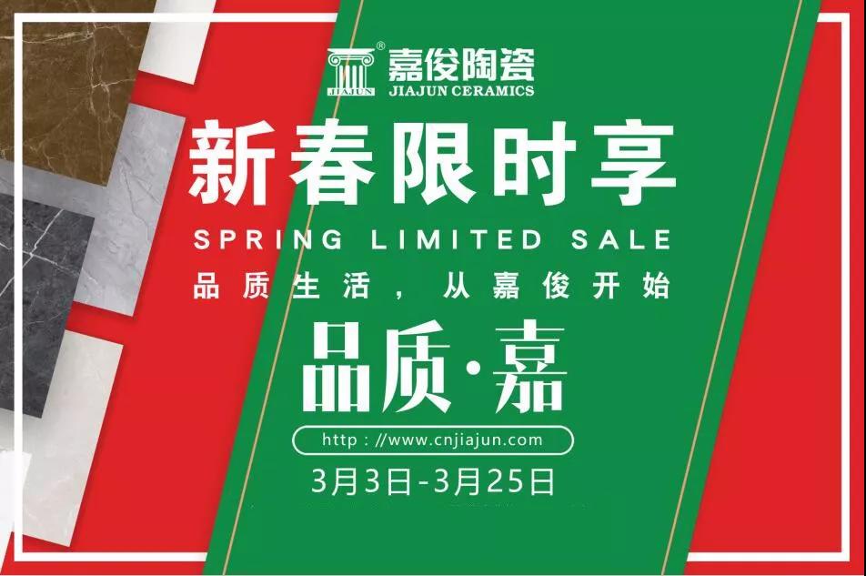 品質(zhì)315，嘉俊陶瓷開年鉅惠火熱來襲！